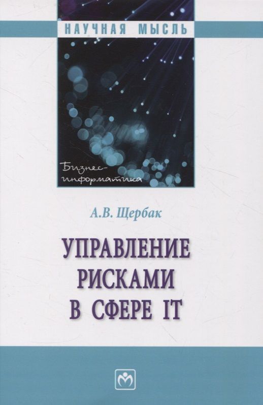 Обложка книги "Щербак: Управление рисками в сфере IT"