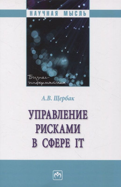 Обложка книги "Щербак: Управление рисками в сфере IT"