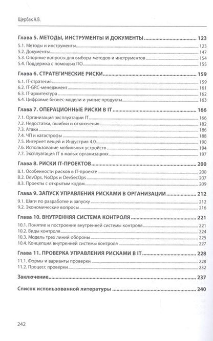 Фотография книги "Щербак: Управление рисками в сфере IT"
