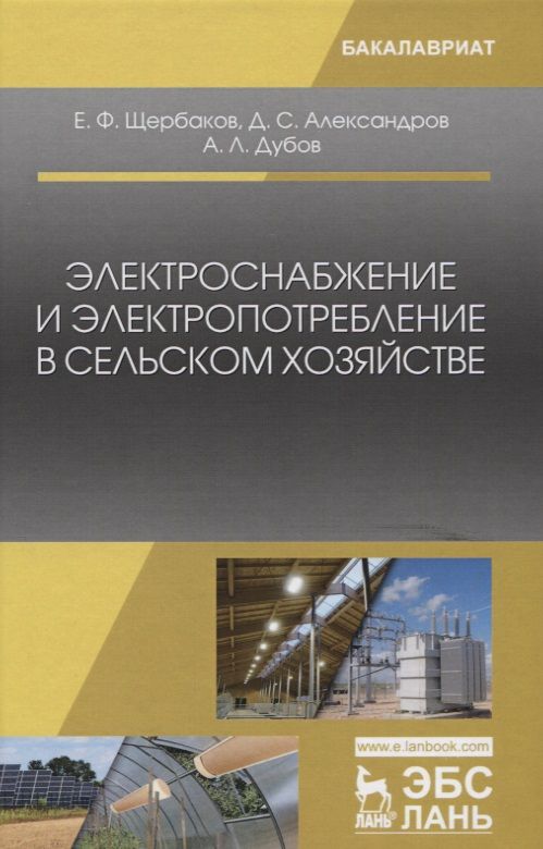 Обложка книги "Щербаков, Александров, Дубов: Электроснабжение и электропотребление в сельском хозяйстве. Учебное пособие"