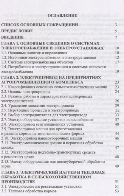 Фотография книги "Щербаков, Александров, Дубов: Электроснабжение и электропотребление в сельском хозяйстве. Учебное пособие"