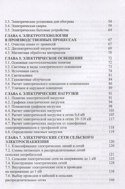 Фотография книги "Щербаков, Александров, Дубов: Электроснабжение и электропотребление в сельском хозяйстве. Учебное пособие"