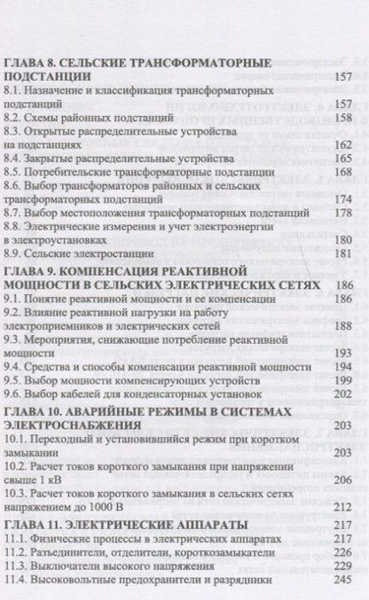 Фотография книги "Щербаков, Александров, Дубов: Электроснабжение и электропотребление в сельском хозяйстве. Учебное пособие"