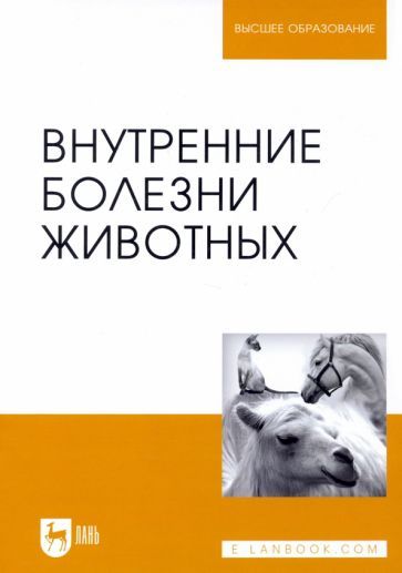 Обложка книги "Щербаков, Алексеева, Яшин: Внутренние болезни животных. Учебник"
