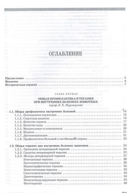 Фотография книги "Щербаков, Алексеева, Яшин: Внутренние болезни животных. Учебник"