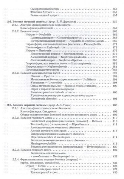 Фотография книги "Щербаков, Алексеева, Яшин: Внутренние болезни животных. Учебник"