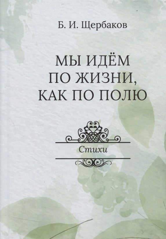 Обложка книги "Щербаков: Мы идем по жизни, как по полю"