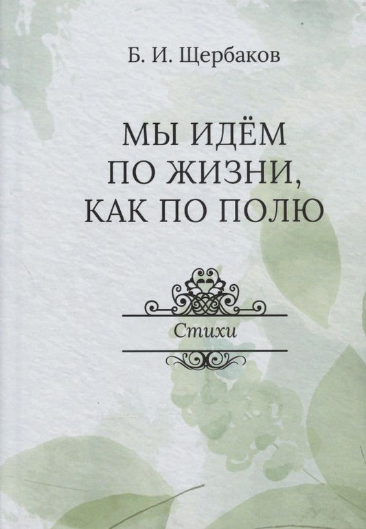 Обложка книги "Щербаков: Мы идем по жизни, как по полю"