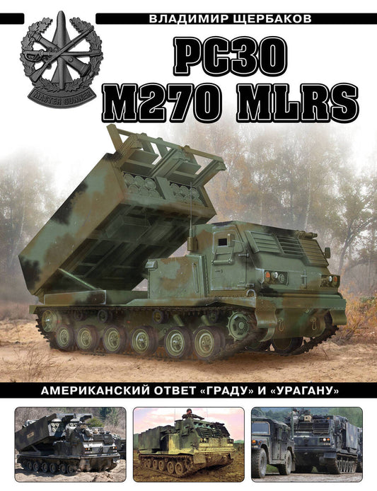 Обложка книги "Щербаков: РСЗО M270 MLRS. Американский ответ «Граду» и «Урагану»"