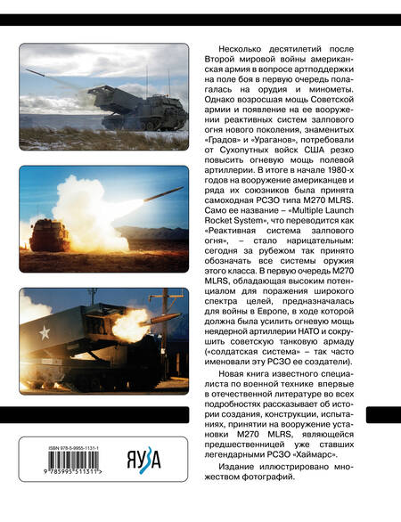Фотография книги "Щербаков: РСЗО M270 MLRS. Американский ответ «Граду» и «Урагану»"