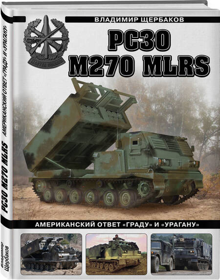 Фотография книги "Щербаков: РСЗО M270 MLRS. Американский ответ «Граду» и «Урагану»"