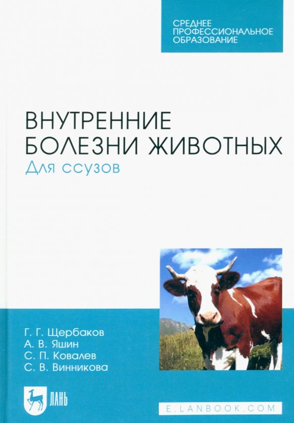 Обложка книги "Щербаков, Яшин, Ковалев: Внутренние болезни животных. Для ссузов. Учебник для СПО"