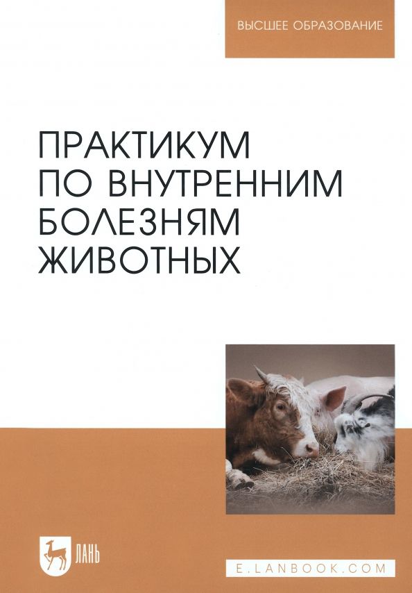 Обложка книги "Щербаков, Яшин, Курдеко: Практикум по внутренним болезням животных. Учебник для вузов"