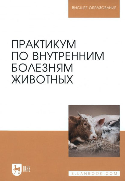 Обложка книги "Щербаков, Яшин, Курдеко: Практикум по внутренним болезням животных. Учебник для вузов"
