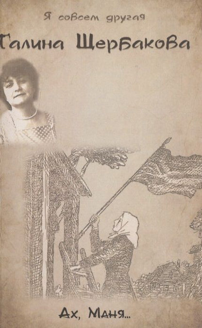Обложка книги "Щербакова: Ах, Маня..."