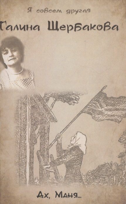 Обложка книги "Щербакова: Ах, Маня..."