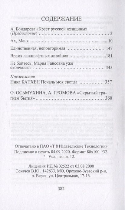 Фотография книги "Щербакова: Ах, Маня..."