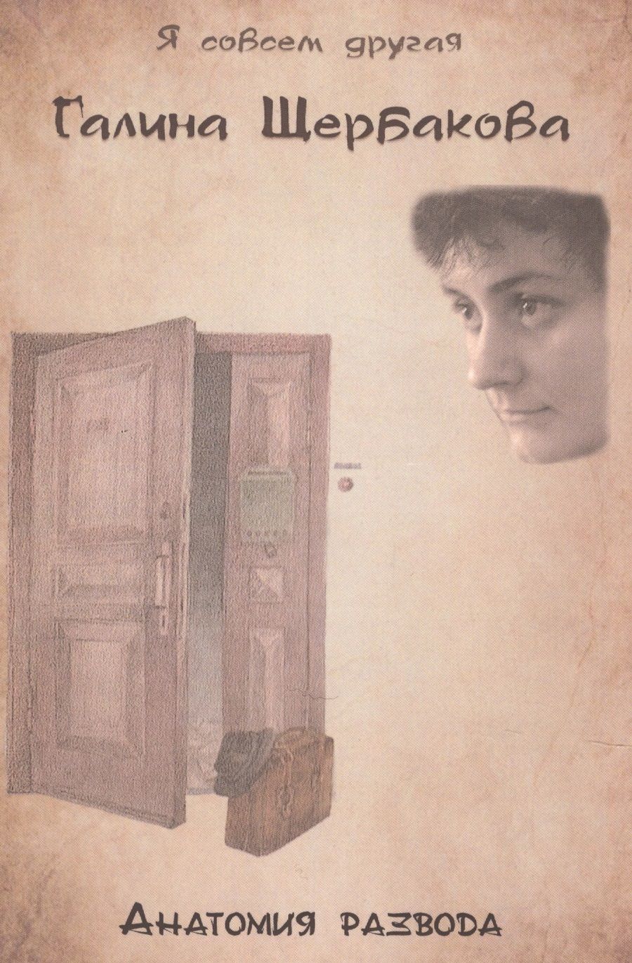 Обложка книги "Щербакова: Анатомия развода"