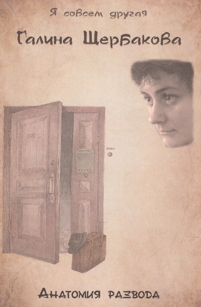 Обложка книги "Щербакова: Анатомия развода"