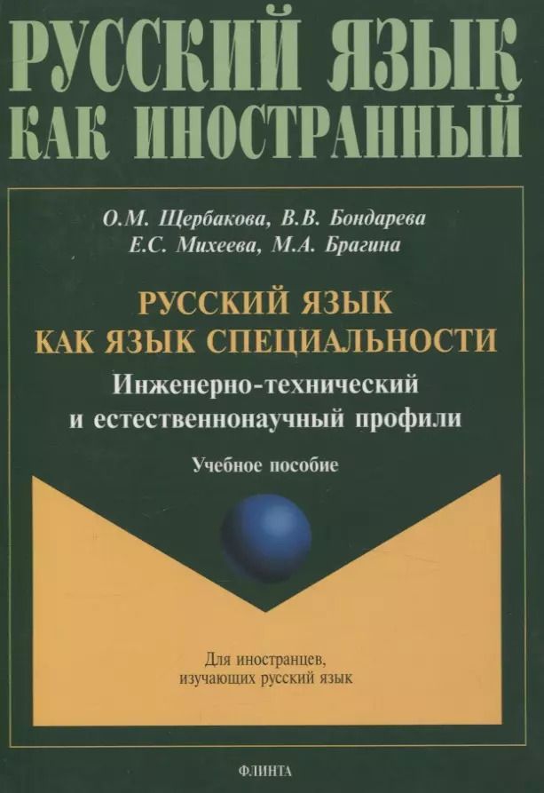 Обложка книги "Щербакова, Бондарева, Михеева: Русский язык как язык специальности. Инженерно-технический и естественнонаучный профили Учебное пособие"