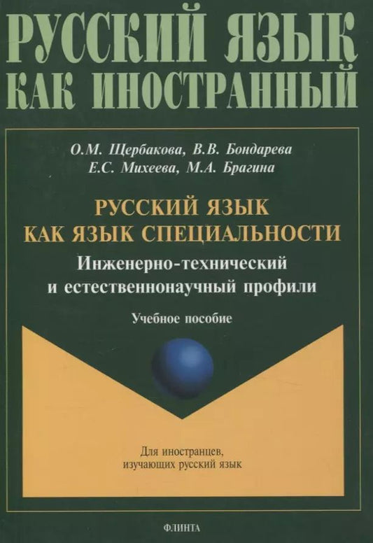 Обложка книги "Щербакова, Бондарева, Михеева: Русский язык как язык специальности. Инженерно-технический и естественнонаучный профили Учебное пособие"