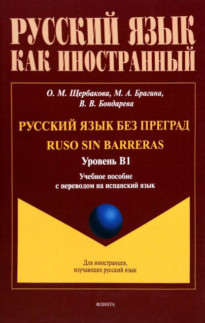 Обложка книги "Щербакова, Брагина, Бондарева: Русский язык без преград = Ruso sin barreras. Учебная пособие с переводом на испанский язык. Уровень B1"