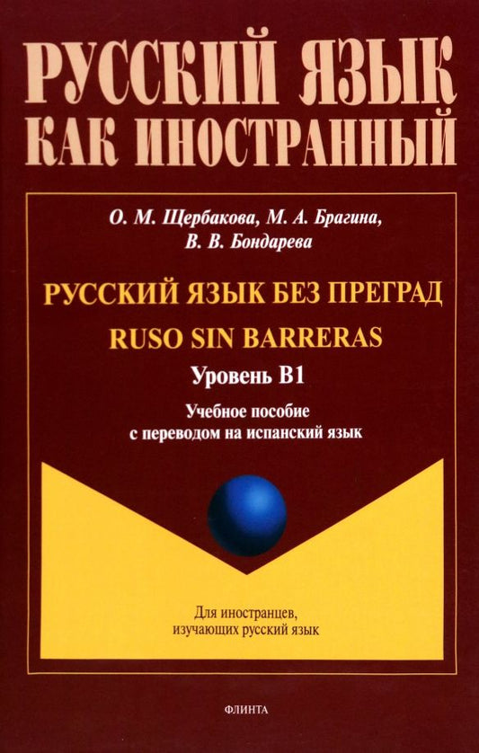 Обложка книги "Щербакова, Брагина, Бондарева: Русский язык без преград = Ruso sin barreras. Учебная пособие с переводом на испанский язык. Уровень B1"