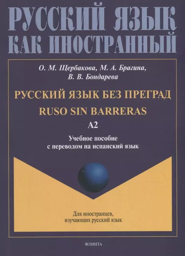 Обложка книги "Щербакова, Брагина, Бондарева: Русский язык без преград = Ruso sin barreras: учебное пособие с переводом на испанский язык. Уровень А2"