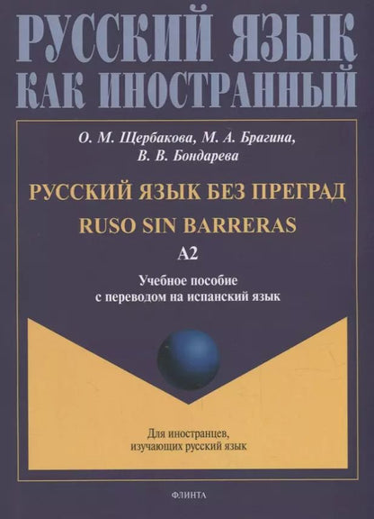 Обложка книги "Щербакова, Брагина, Бондарева: Русский язык без преград = Ruso sin barreras: учебное пособие с переводом на испанский язык. Уровень А2"