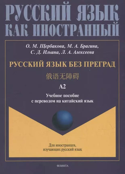 Обложка книги "Щербакова, Брагина, Ильина: Русский язык без преград: учебное пособие с переводом на китайский язык. Уровень А2"