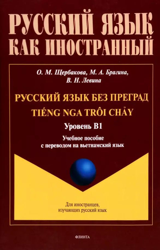 Обложка книги "Щербакова, Брагина, Левина: Русский язык без преград. Учебное пособие с переводом на вьетнамский язык. Уровень B1"