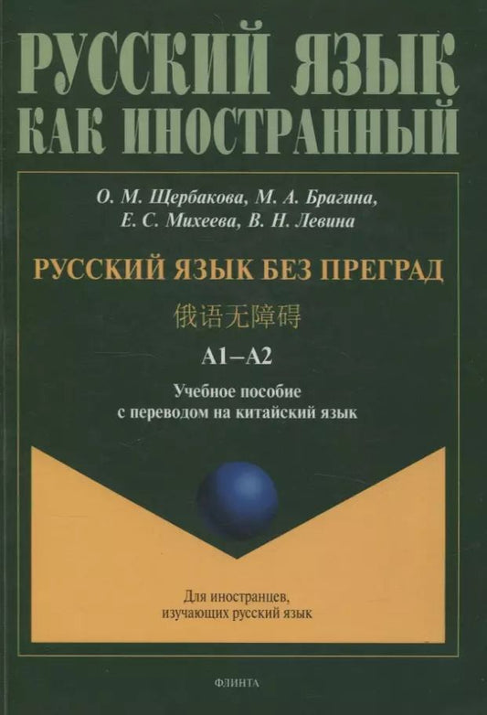 Обложка книги "Щербакова, Брагина, Михеева: Русский язык без преград  А1-А2 Учебное пособие с переводом на китайский язык"