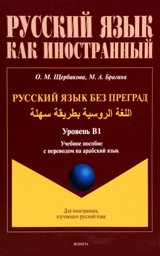 Обложка книги "Щербакова, Брагина: Русский язык без преград. Учебное пособие с переводом на арабский язык. Уровень B1"
