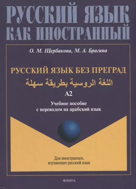 Обложка книги "Щербакова, Брагина: Русский язык без преград: учебное пособие с переводом на арабский язык. Уровень А2"