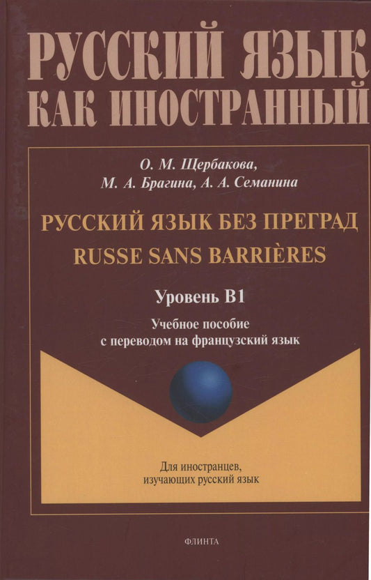 Обложка книги "Щербакова, Брагина: Русский язык без преград: учебное пособие с переводом на французский язык. Уровень B1"