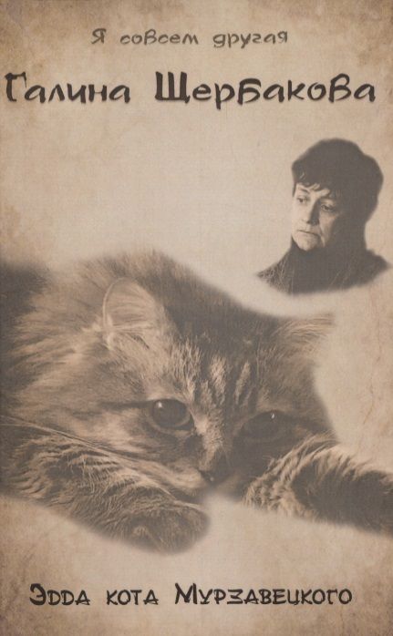 Обложка книги "Щербакова: Эдда кота Мурзавецкого"