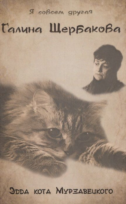 Обложка книги "Щербакова: Эдда кота Мурзавецкого"
