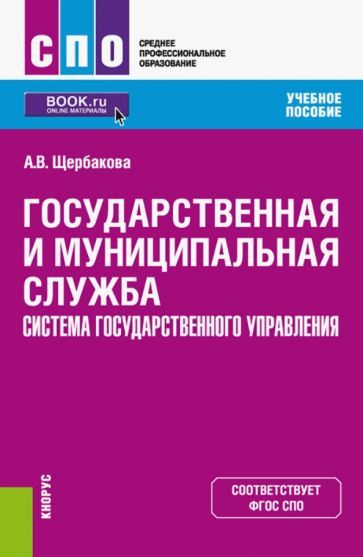 Обложка книги "Щербакова: Государственная и муниципальная служба. Система государственного управления. Учебное пособие"