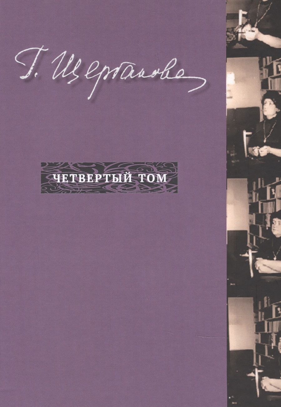 Обложка книги "Щербакова: Избранное в трех томах. Четвертый том (дополнительный)"