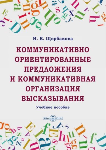 Обложка книги "Щербакова: Коммуникативно ориентированные предложения и коммуникативная организация высказывания"