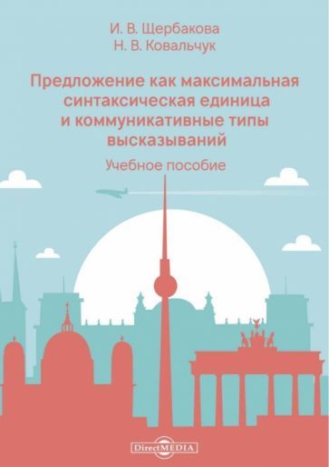 Обложка книги "Щербакова, Ковальчук: Предложение как максимальная синтаксическая единица и коммуникативные типы высказываний"