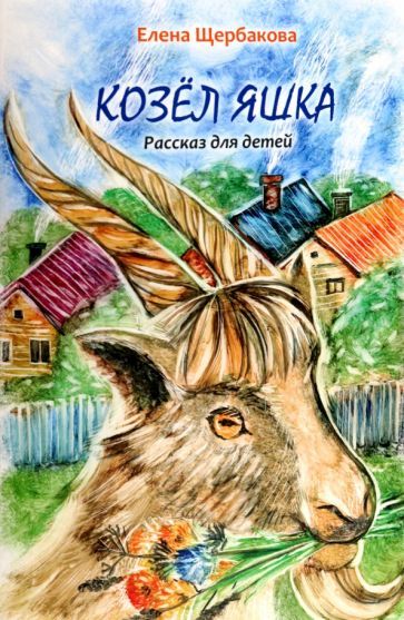Обложка книги "Щербакова: Козёл Яшка"