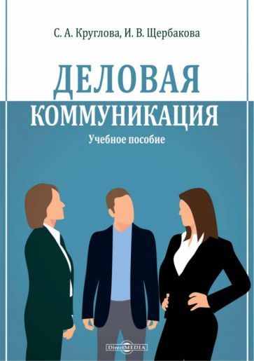 Обложка книги "Щербакова, Круглова: Деловая коммуникация. Учебное пособие"