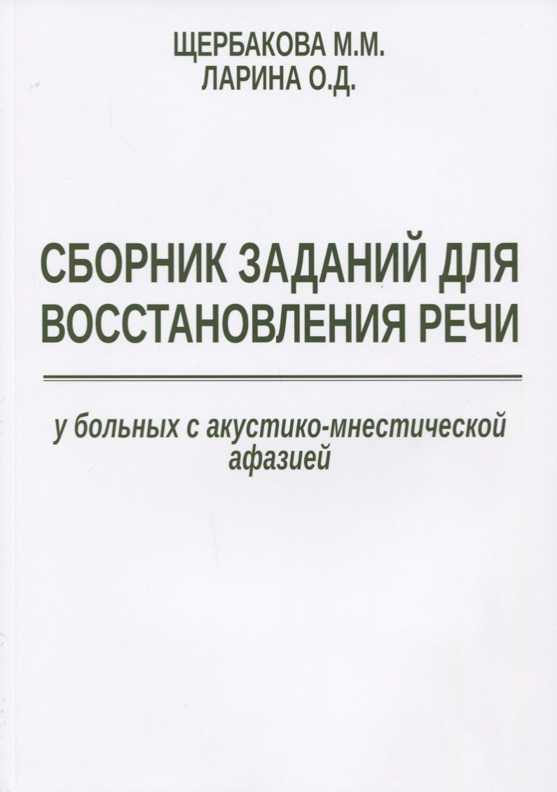 Обложка книги "Щербакова, Ларина: Сборник заданий для восстановления речи у больных с акустико-мнестической формой афазии"