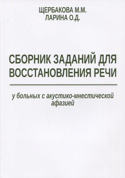 Обложка книги "Щербакова, Ларина: Сборник заданий для восстановления речи у больных с акустико-мнестической формой афазии"