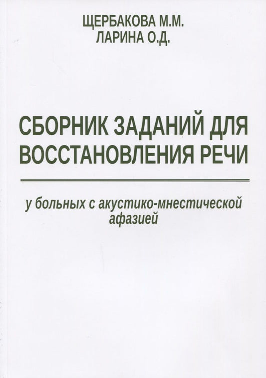 Обложка книги "Щербакова, Ларина: Сборник заданий для восстановления речи у больных с акустико-мнестической формой афазии"