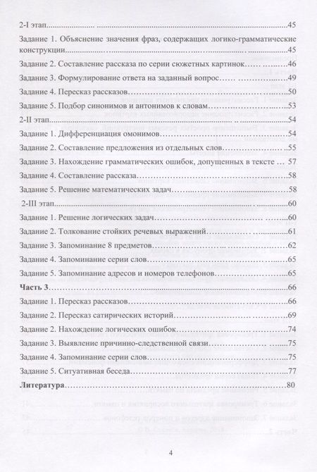 Фотография книги "Щербакова, Ларина: Сборник заданий для восстановления речи у больных с акустико-мнестической формой афазии"