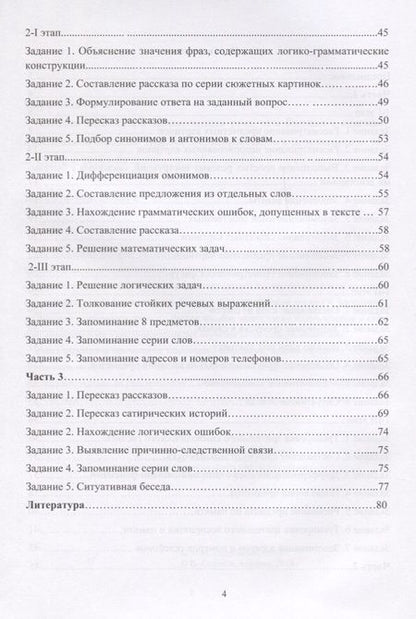 Фотография книги "Щербакова, Ларина: Сборник заданий для восстановления речи у больных с акустико-мнестической формой афазии"