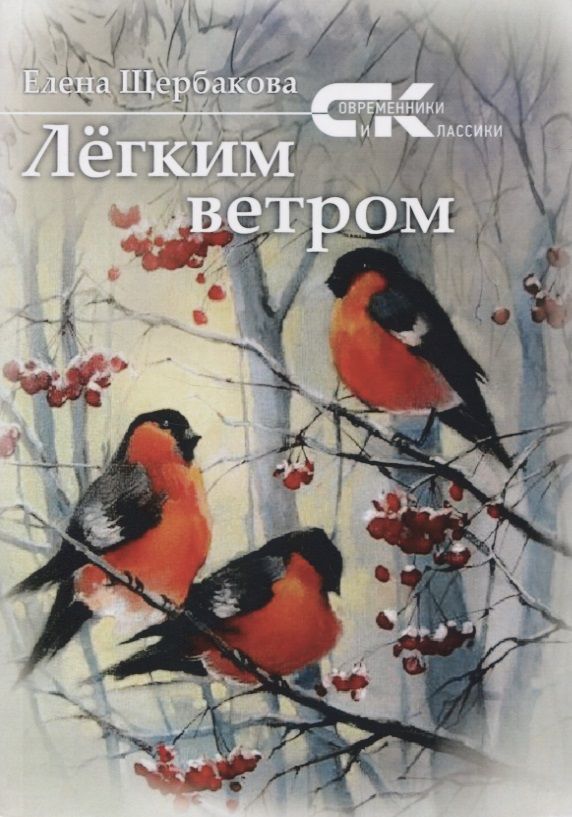 Обложка книги "Щербакова: Легким ветром"
