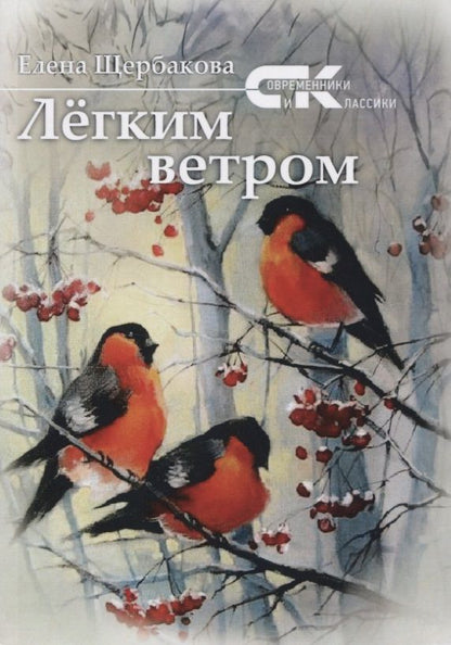 Обложка книги "Щербакова: Легким ветром"